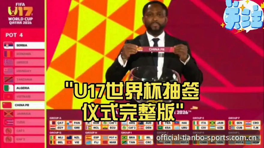 天博体育平台下载安装失败 U17世界杯抽签结果出炉,天博体育新手观赛实用指南