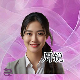 周锐