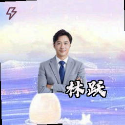 林跃